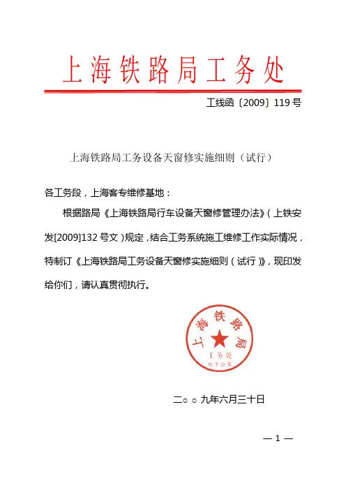 工线函[2009]119号上海铁路局工务设备天窗修实施细则