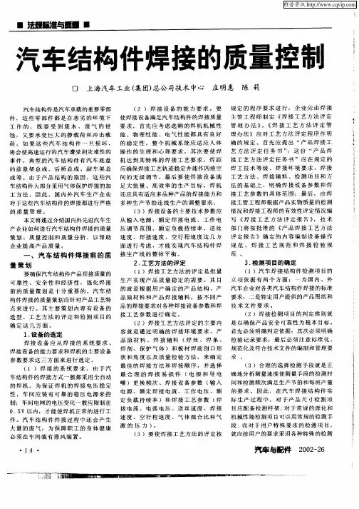 汽车结构件焊接的质量控制