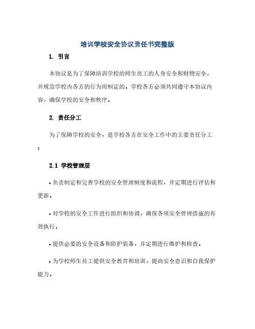 通用范文(正式版)培训学校安全协议责任书完整版.doc