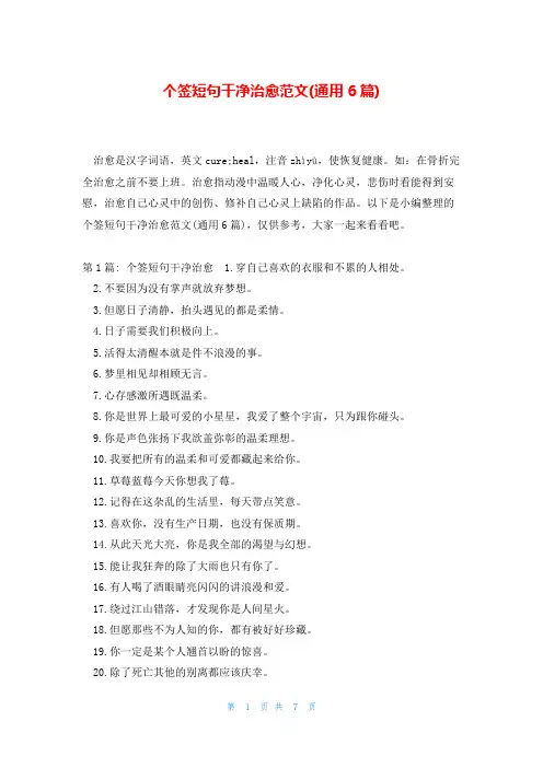 个签短句干净治愈范文(通用6篇)