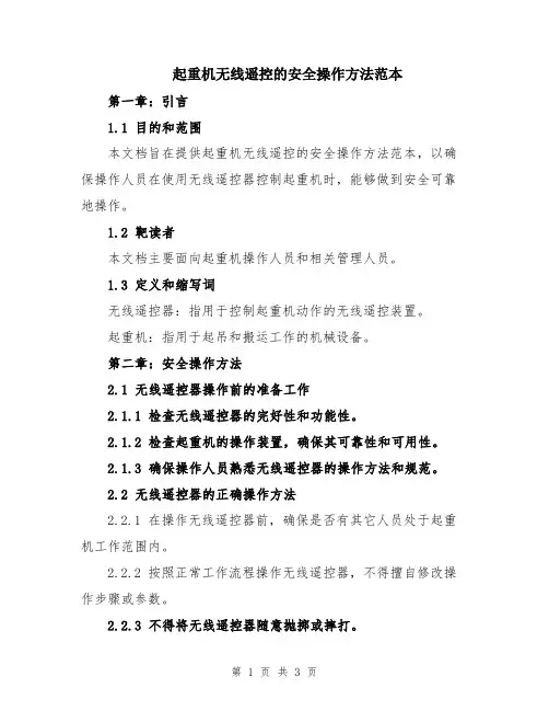 起重机无线遥控的安全操作方法范本