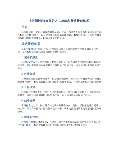 杉杉服装咨询报告之二战略和营销管理体系