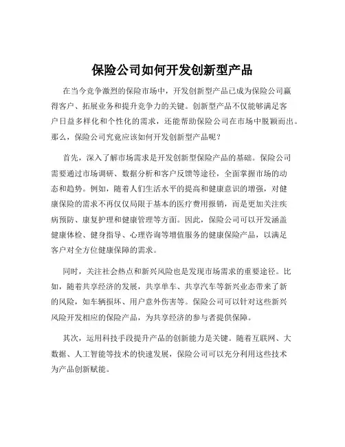 保险公司如何开发创新型产品