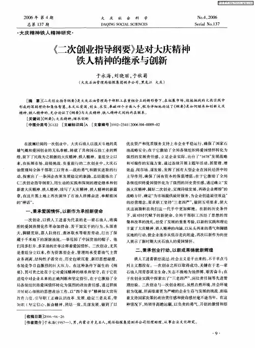 《二次创业指导纲要》是对大庆精神铁人精神的继承与创新