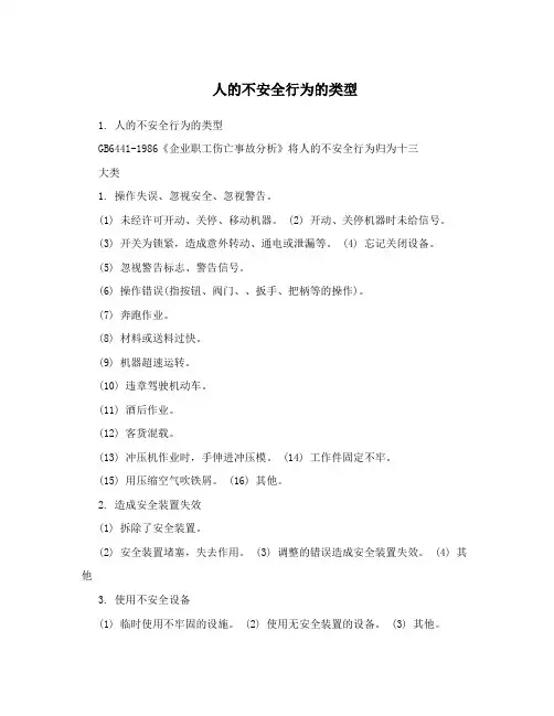 人的不安全行为的类型