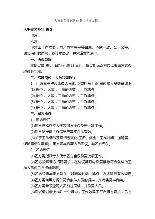 人事业务外包协议书（精选3篇）