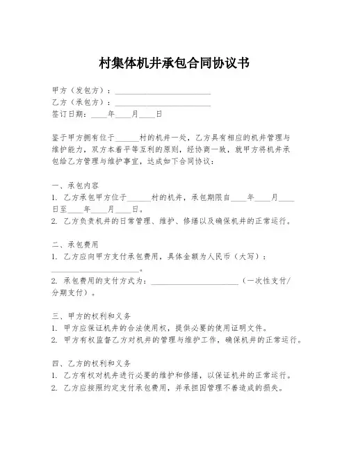 村集体机井承包合同协议书