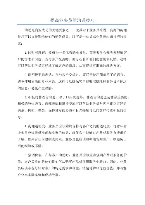 提高业务员的沟通技巧