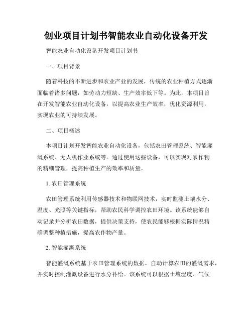 创业项目计划书智能农业自动化设备开发