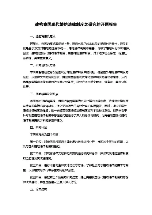 建构我国现代婚约法律制度之研究的开题报告