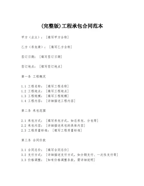 (完整版)工程承包合同范本