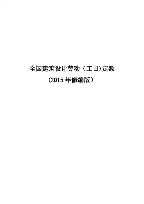 全国建筑设计劳动(工日)定额(2015版)