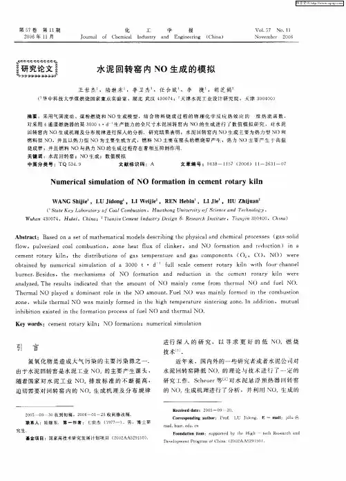 水泥回转窑内NO生成的模拟