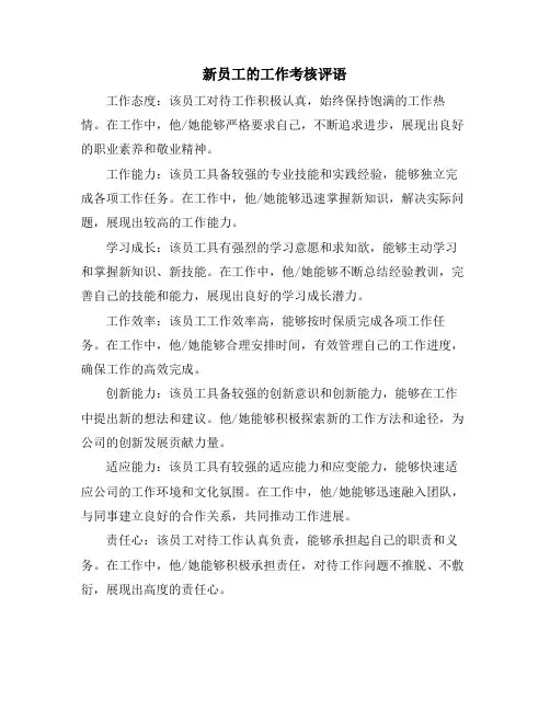 新员工的工作考核评语