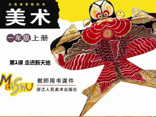 小学美术课件：走进新天地