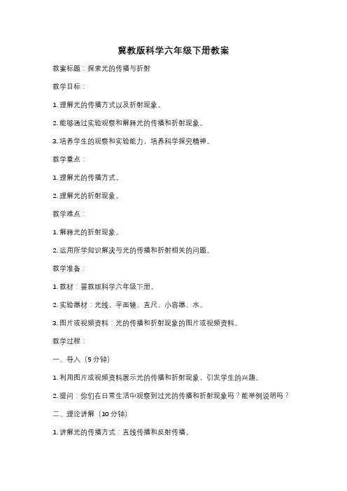 冀教版科学六年级下册教案