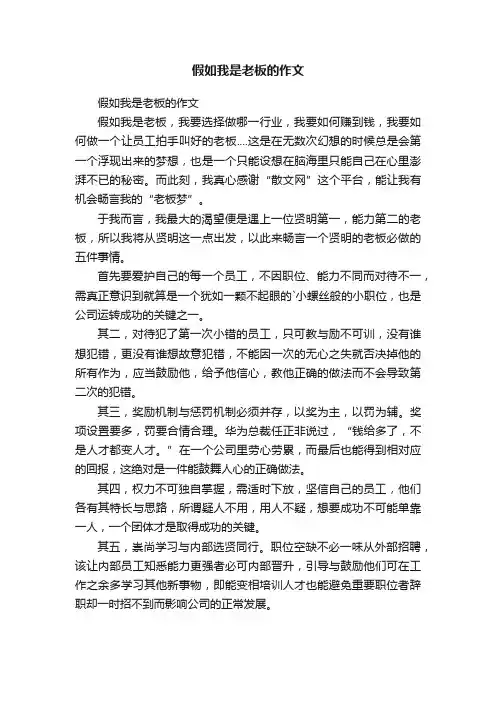 假如我是老板的作文