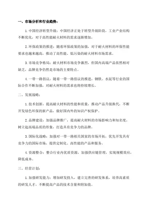2024年耐火材料企业发展战略和经营计划