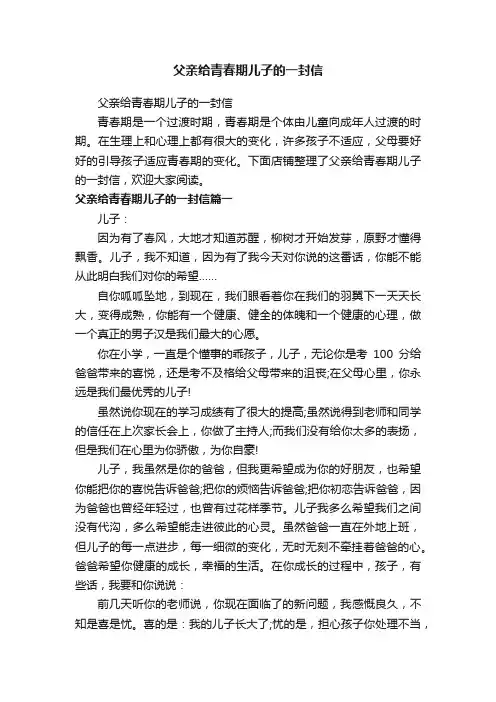 父亲给青春期儿子的一封信