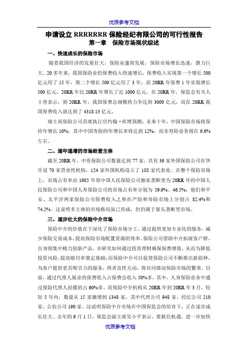 【参考借鉴】关于申请设立保险经纪有限公司的可行性报告.doc