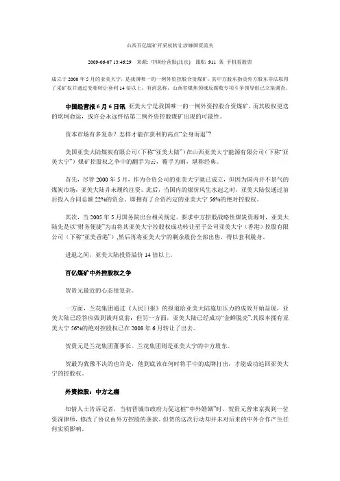 山西百亿煤矿开采权转让涉嫌国资流失
