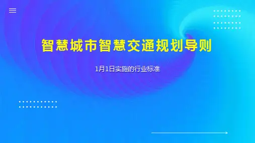 智慧城市智慧交通规划导则