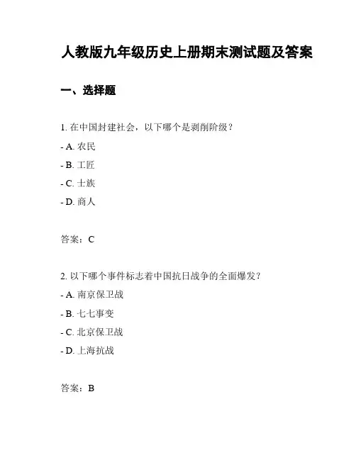 人教版九年级历史上册期末测试题及答案