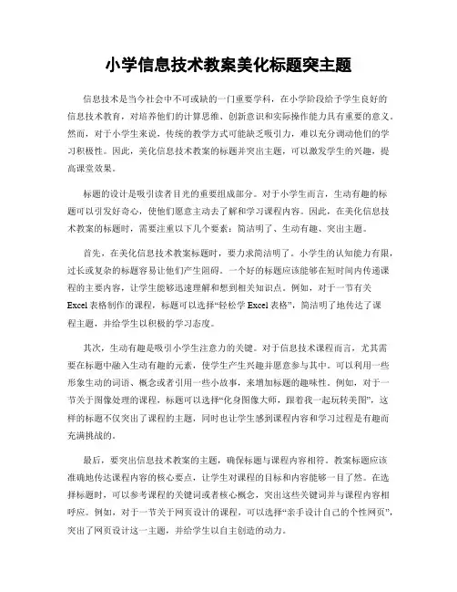 小学信息技术教案美化标题突主题