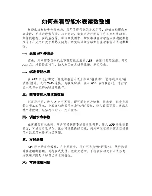 如何查看智能水表读数数据