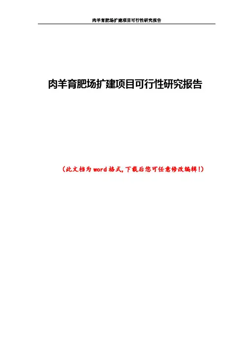 肉羊育肥场扩建项目可行性研究报告