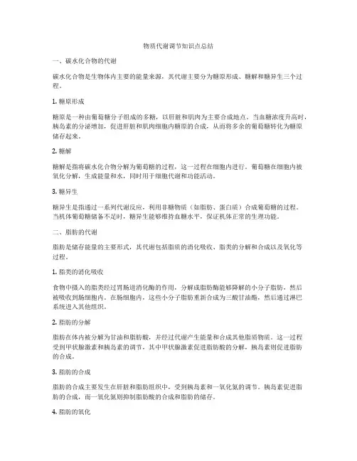 物质代谢调节知识点总结