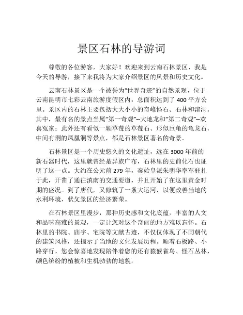 景区石林的导游词