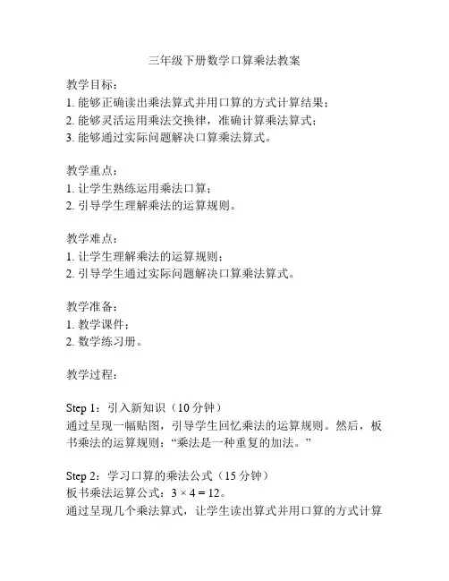 三年级下册数学口算乘法教案