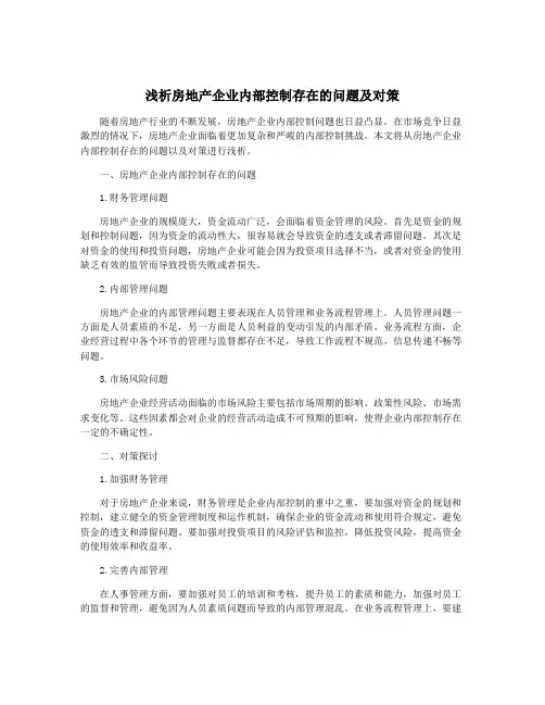 浅析房地产企业内部控制存在的问题及对策