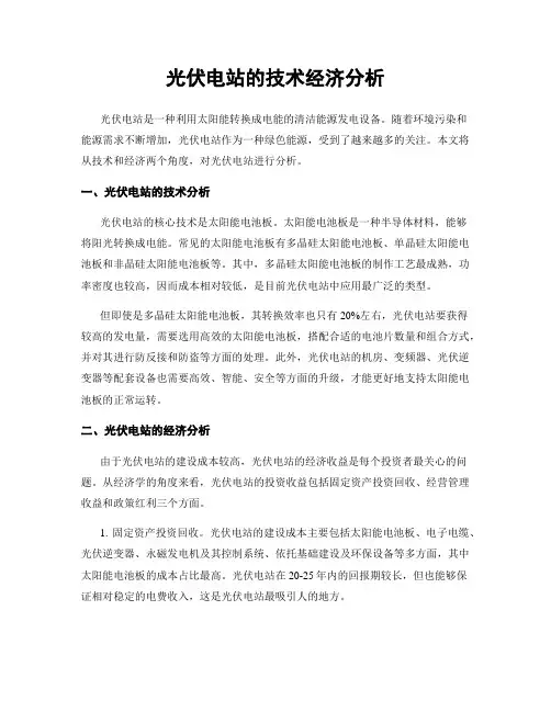 光伏电站的技术经济分析