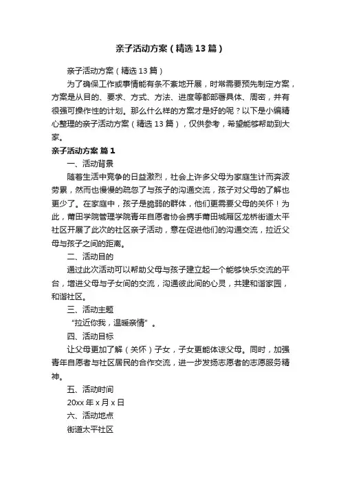 亲子活动方案（精选13篇）