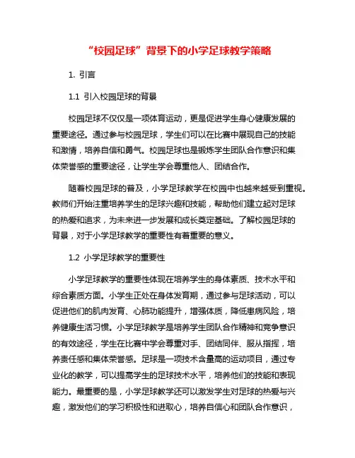 “校园足球”背景下的小学足球教学策略
