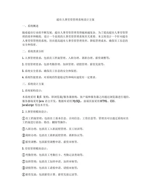 超市人事劳资管理系统设计方案