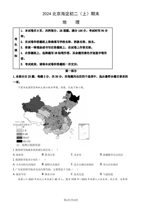 2024北京海淀初二(上)期末地理(教师版)