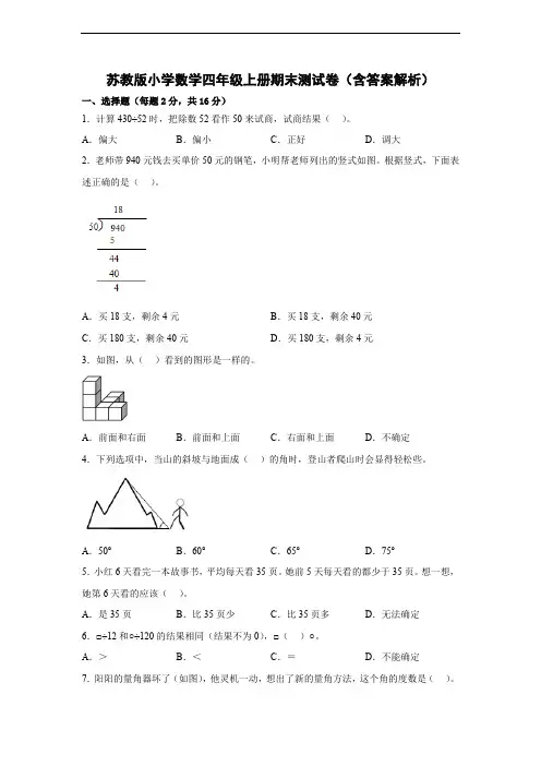 苏教版小学数学四年级上册期末测试卷(含答案解析)