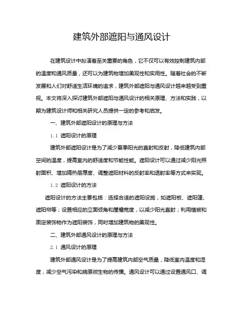 建筑外部遮阳与通风设计