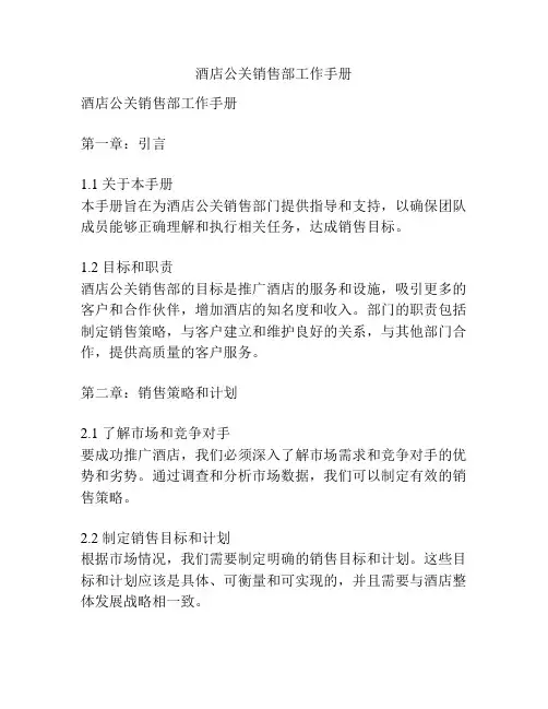 酒店公关销售部工作手册