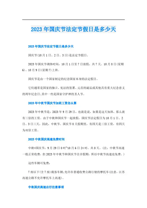 2023年国庆节法定节假日是多少天
