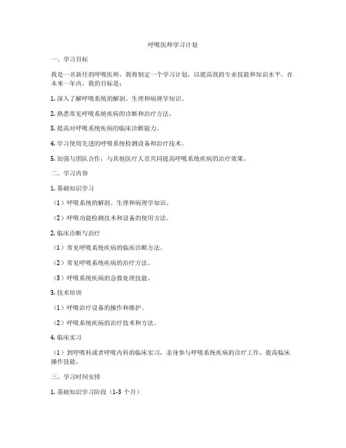 呼吸医师学习计划