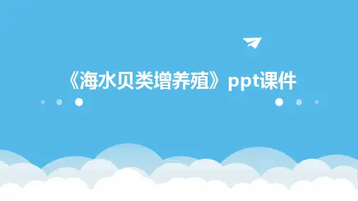 《海水贝类增养殖》课件