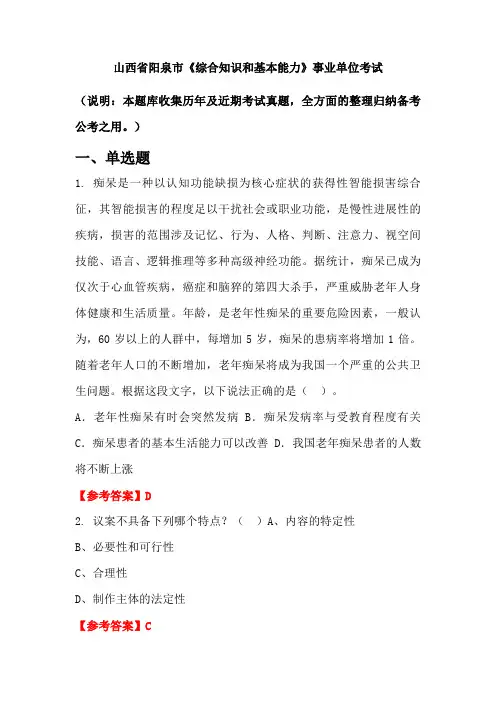 山西省阳泉市《综合知识和基本能力》事业单位国考真题