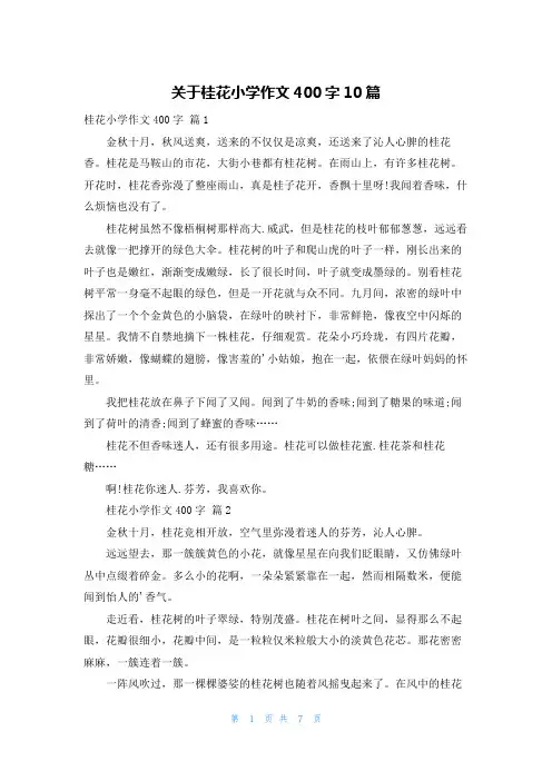 关于桂花小学作文400字10篇