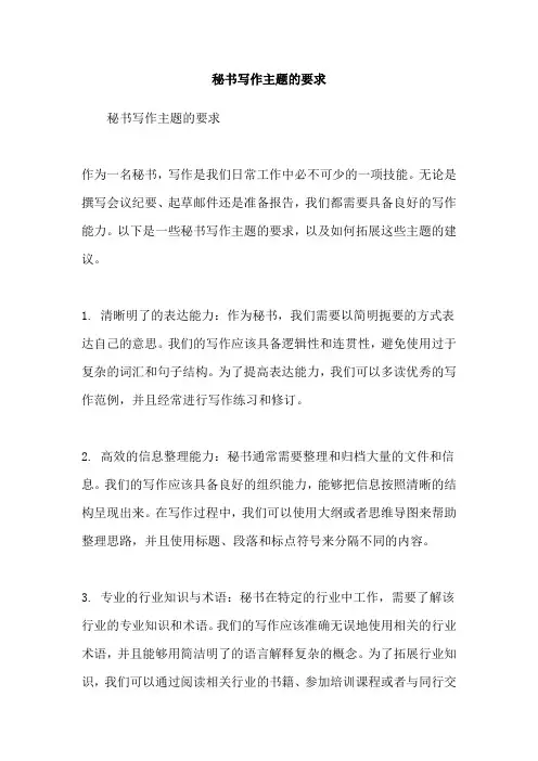 秘书写作主题的要求