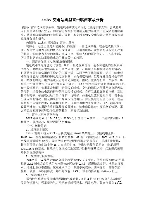 220kV变电站典型雷击跳闸事故分析