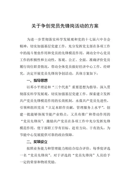 关于评选党员示范岗位、先锋岗等争创活动的方案